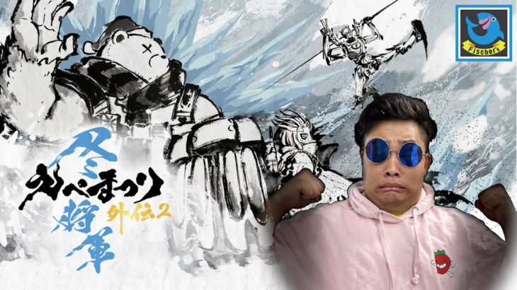 【初生配信】初心者がえぺまつりに殴り込みじゃあああ優勝します！