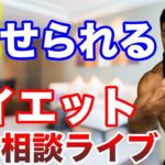 【ダイエットお悩み相談会】〇〇を変えるだけで誰でも痩せられるようになります！