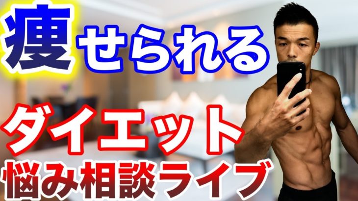 【ダイエットお悩み相談会】〇〇を変えるだけで誰でも痩せられるようになります！