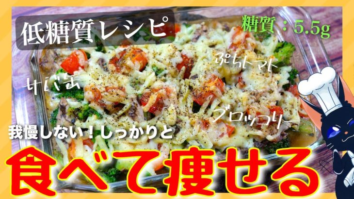 【ダイエット中でも我慢しない！】「サバ缶とブロッコリーの味噌チーズ焼き」【糖質ＯＦＦレシピ】
