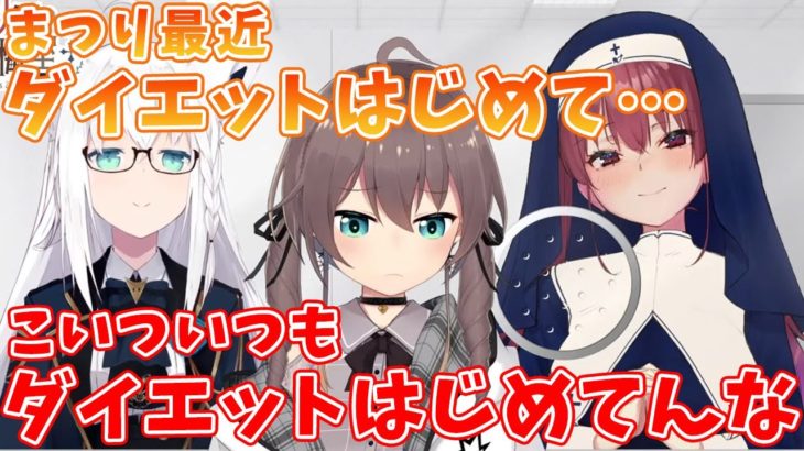 ダイエットをしている夏色まつりに辛辣なコメントを返すシスターマリン【ホロライブ切り抜き/白上フブキ/夏色まつり/宝鐘マリン】