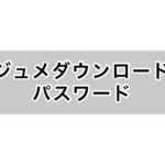 五輪ノ書レジュメダウンロード（食物繊維）