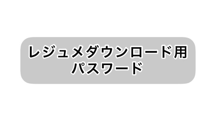 五輪ノ書レジュメダウンロード（食物繊維）