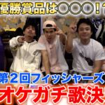 【第２回】フィッシャーズガチ歌王決定戦！次世代の歌ウマ王は誰のものに！？