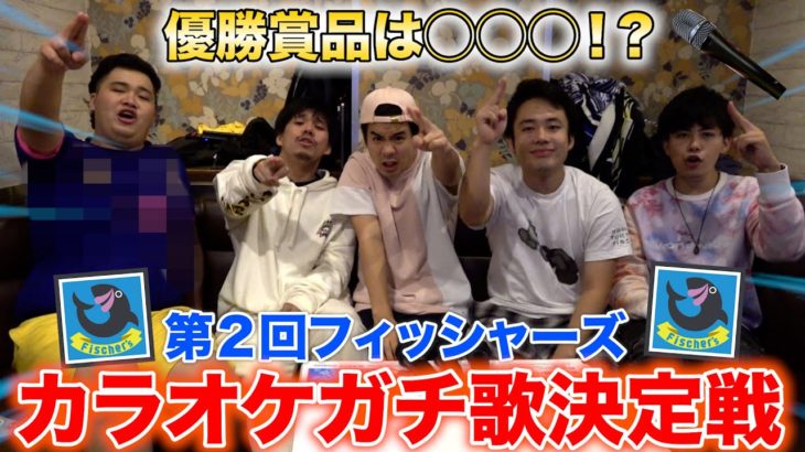 【第２回】フィッシャーズガチ歌王決定戦！次世代の歌ウマ王は誰のものに！？