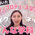 【先生に聞いた】メイク・ネイルを学べる！ビューティプロデュース学科って何？