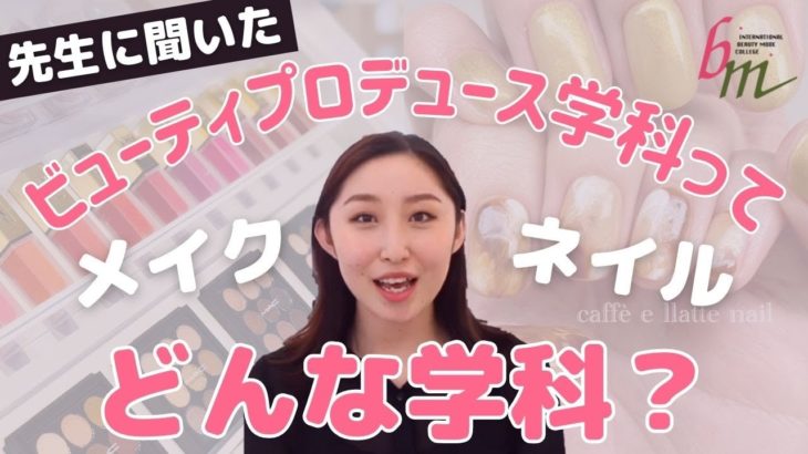 【先生に聞いた】メイク・ネイルを学べる！ビューティプロデュース学科って何？