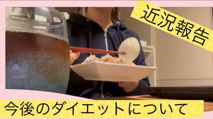 【ダイエット】近況報告＆これからのダイエットの仕方について