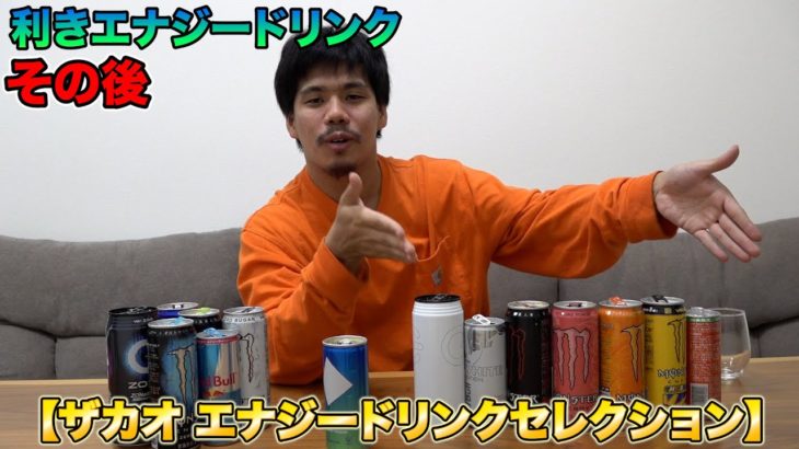 勝手にやっちゃいます！ザカオのエナジードリンク紹介！？