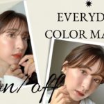 【毎日メイク】オンの日＆オフの日の大人女子メイク♥︎/抜け感カラーメイクテク