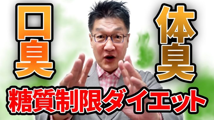 糖質制限ダイエットで発生する口臭や体臭の仕組みと対策