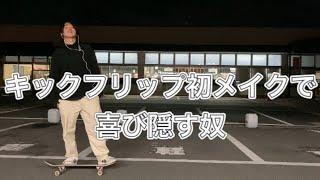 キックフリップ初メイクで喜び隠す奴【スケボーコント】