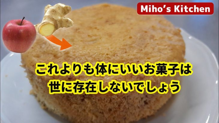 ダイエットにも風邪対策にも！りんごと生姜と蜂蜜の蒸しケーキ・砂糖無しアップルジンジャーケーキ
