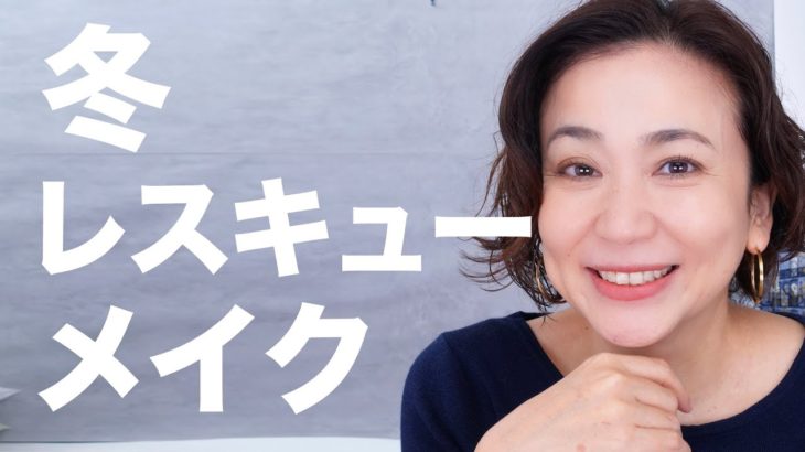 冬 肌荒れ レスキューメイク