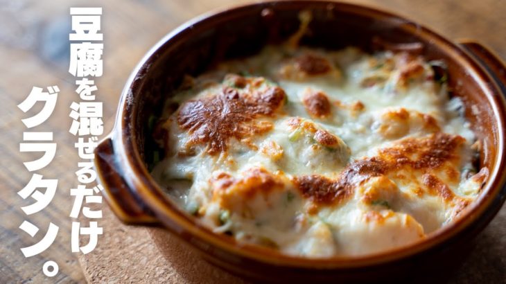 【ダイエット】家にあるものを混ぜるだけ、簡単豆腐グラタン【低糖質】
