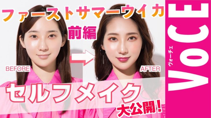 すっぴんから全部見せます！ファーストサマーウイカセルフメイク大公開【前編】