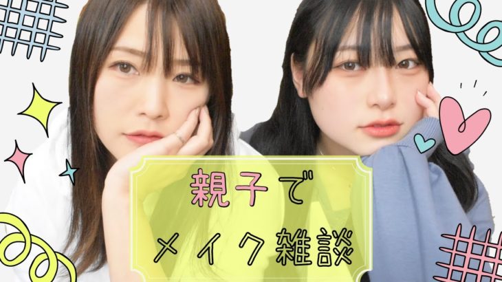 【ははうえといっしょ】母と娘で雑談メイク【日常】