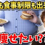 運動も出来ないし食事制限もしたくない?? ダイエットが継続出来ない人はどうすればいいのか