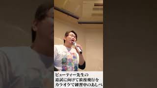 【頑張れあしべ！】ビューティこくぶ先生から学んだ浪漫飛行を習得せよ！