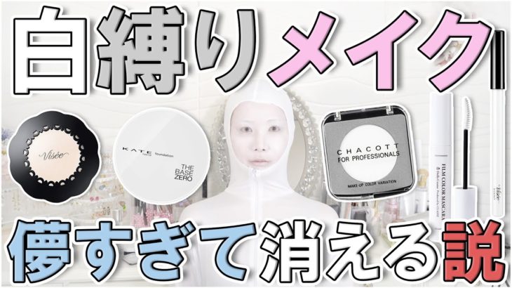 白コスメだけでメイクしたら儚すぎて消える説