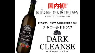 本気ダイエットなら ダーククレンズ チャコールドリンク