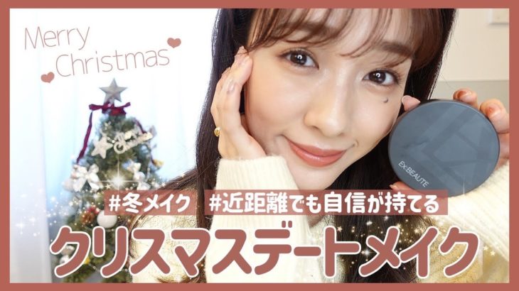【冬メイク】近距離でも自信を持てる、私のクリスマスメイク。