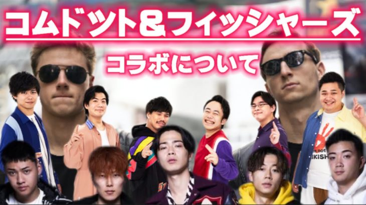 コムドットとフィッシャーズのコラボの話#サワヤンゲームズ #コムドット#フィッシャーズ