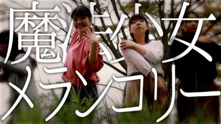 魔法少女メランコリー【自主制作映画】