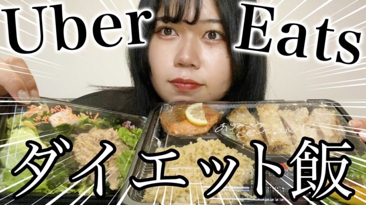 【ダイエット】ウーバーイーツで頼める減量に最適なご飯を全部紹介します！！！