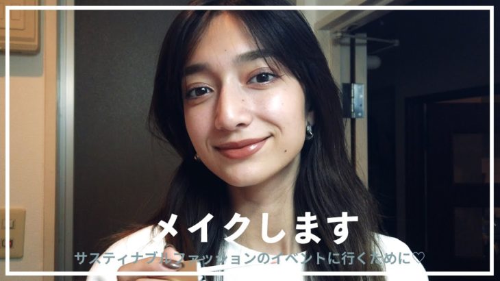 サステイナブルファッションイベントに参加！メイクします💄