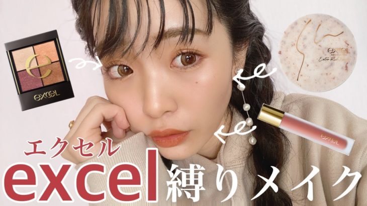 エクセル縛りで艶♡カシスメイク♡
