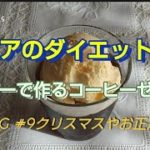 シニアのダイエット生活 アガーで作るコーヒーゼリー