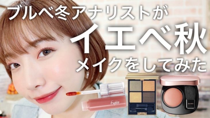 【パーソナルカラー】「ブルベ冬」が「イエベ秋」コスメでメイクしたら意外なことに！？