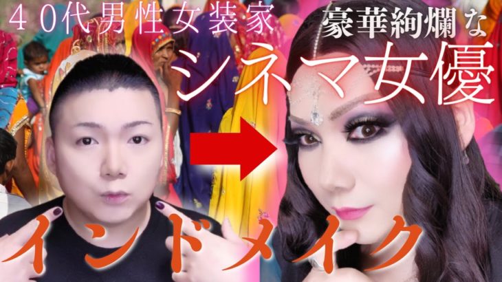 【初心者でもわかるメイク講座】インドメイク(ボリウッドメイク)～豪華絢爛なシネマ女優【女装家】