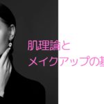 肌理論とメイクの基礎知識元データ