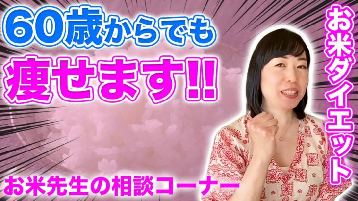 【すぐにやめて】お米ダイエットが成功しにくい食事法!!管理栄養士が実践者の実体験をもとに徹底解説【お米先生の相談室】