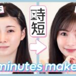 【５分で完成！】女医早田悠里子の時短メイクを紹介！【青みピンク】