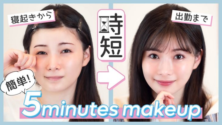 【５分で完成！】女医早田悠里子の時短メイクを紹介！【青みピンク】