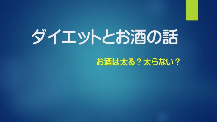 アルコールとダイエットのお話