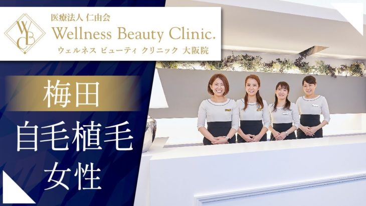梅田で自毛植毛は女性も安心｜ウェルネスビューティクリニック大阪院