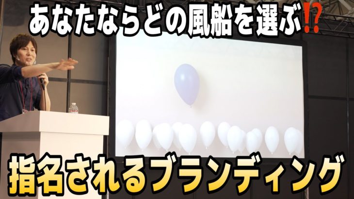 【サロン経営】ブランディングの本質とは【ヘルス&ビューティショー名古屋】