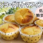 【混ぜて焼くだけ】【ダイエット】【グルテンフリー】低糖質レモンヨーグルトマフィン/栄養成分も発表します♪