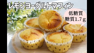 【混ぜて焼くだけ】【ダイエット】【グルテンフリー】低糖質レモンヨーグルトマフィン/栄養成分も発表します♪