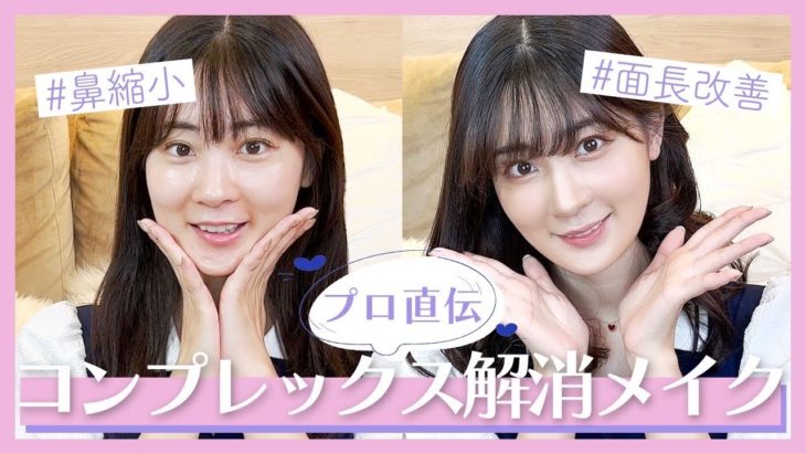 【コンプレックス解消】プロのメイクさん直伝！面長改善メイク術！【左右非対称】