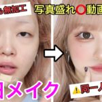 【⚠️序盤ブス注意】激盛れ最近の毎日メイク