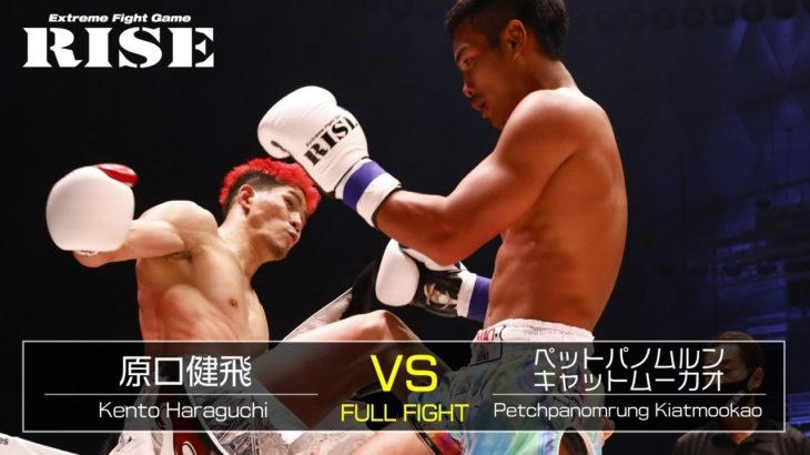 原口健飛 vs ペットパノムルン／Kento Haraguchi vs Petchpanomrung Kiatmookao｜2021.11.14 #RISE_WS 大阪2【OFFICIAL】