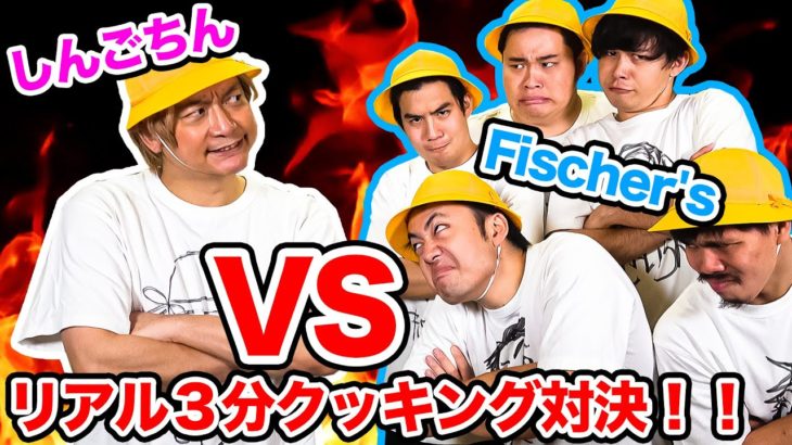 【しんごちんvsフィッシャーズ】リアル3分クッキングで料理対決！！まさかの展開に…