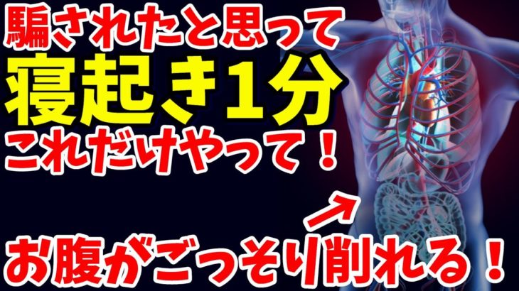 【ダイエット】1週間で寝起きにごっそりお腹痩せる！痩せるというより削れる方法‼【-62㎏痩せたダイエット整体師流の宿便出す朝の腸活マッサージ】