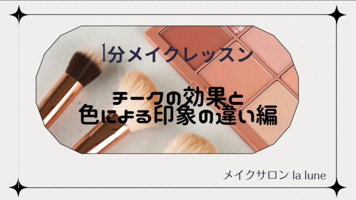✰1分メイクレッスン チークの効果と色による印象の違い✰#short
