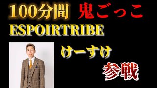 【100分間鬼ごっこ】けーすけがフィッシャーズの企画に参戦！？